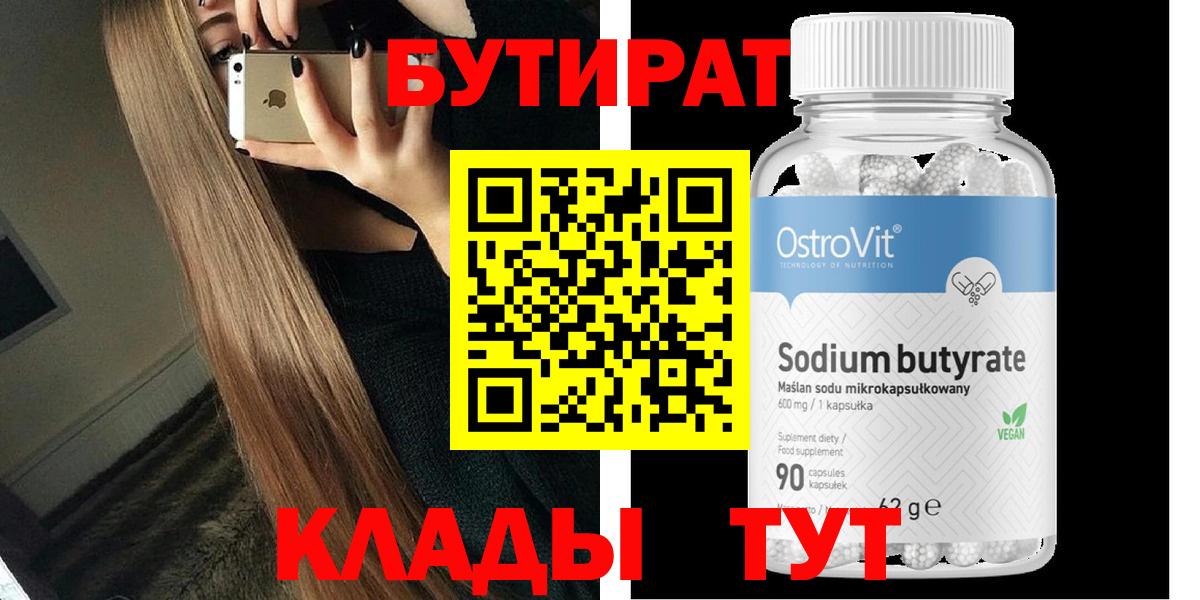 Бутират Butirat Нефтеюганск