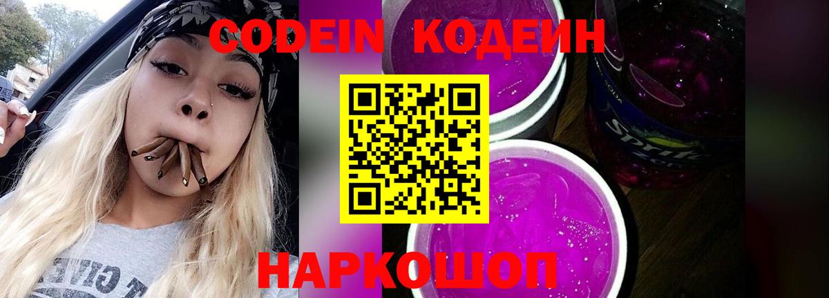Кодеин напиток Lean (лин)  Вход с VPN  Нефтеюганск 
